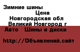 Зимние шины Cordiant Sno-Max 195/65R15 › Цена ­ 2 490 - Новгородская обл., Великий Новгород г. Авто » Шины и диски   